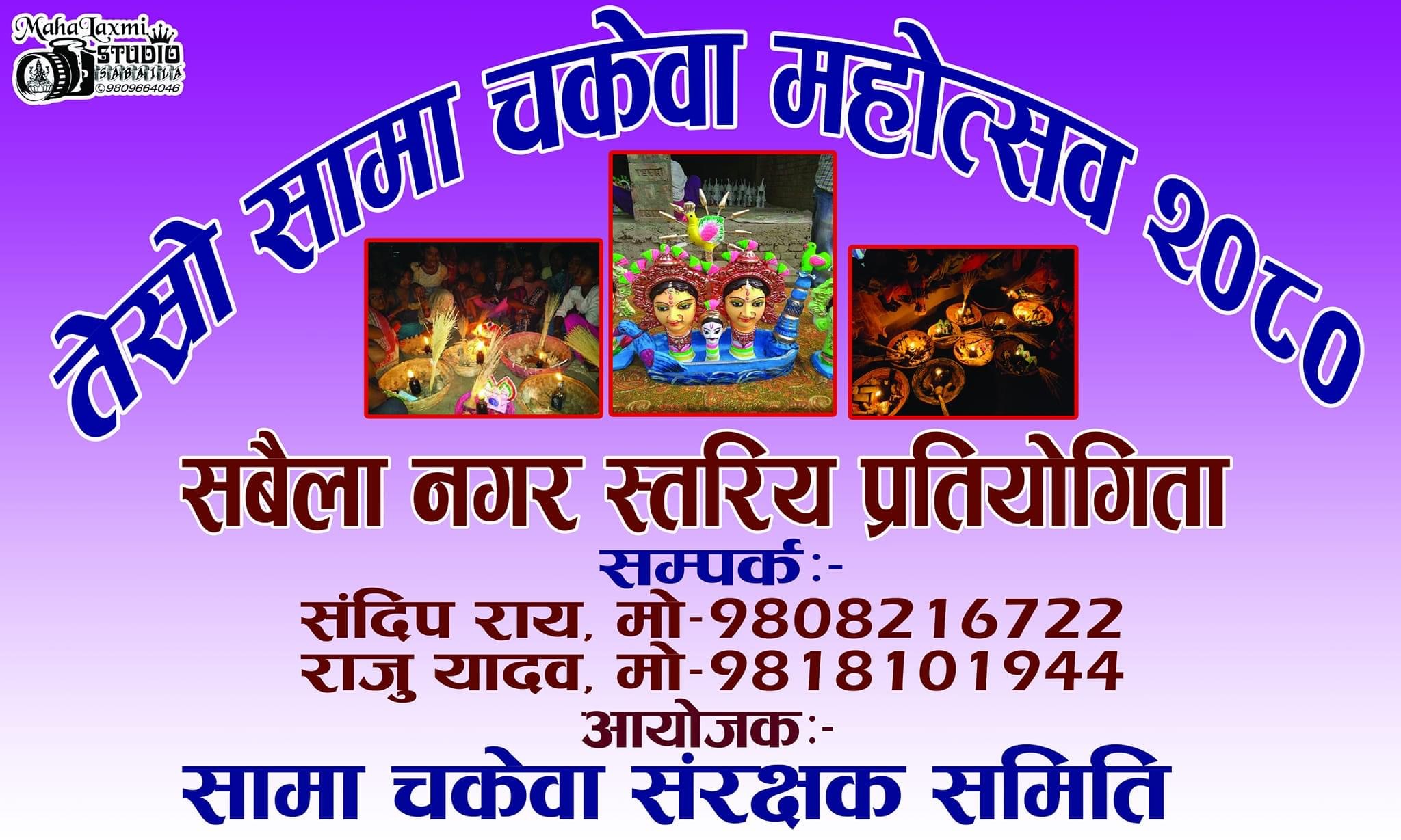 सवैलामा भब्य तेश्रो सामा चकेबा महोत्सव हुँदै